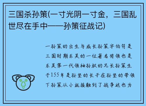 三国杀孙策(一寸光阴一寸金，三国乱世尽在手中——孙策征战记)