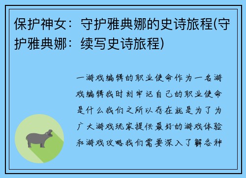 保护神女：守护雅典娜的史诗旅程(守护雅典娜：续写史诗旅程)