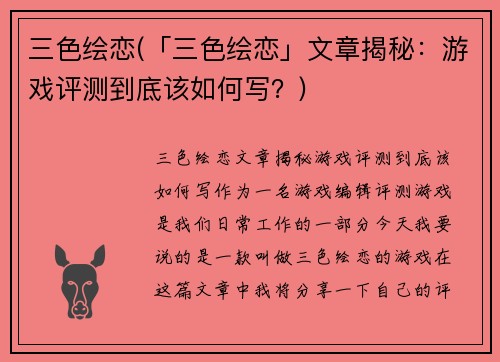 三色绘恋(「三色绘恋」文章揭秘：游戏评测到底该如何写？)