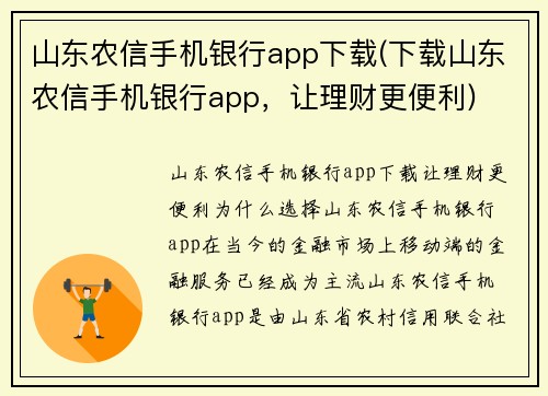 山东农信手机银行app下载(下载山东农信手机银行app，让理财更便利)
