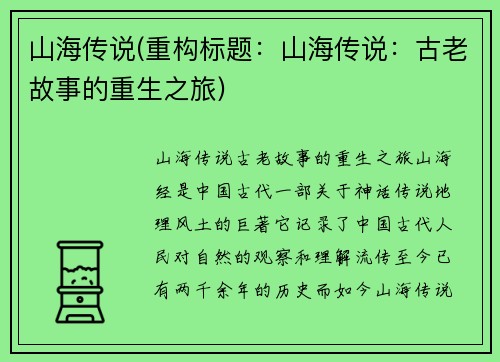 山海传说(重构标题：山海传说：古老故事的重生之旅)
