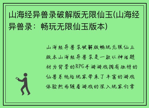 山海经异兽录破解版无限仙玉(山海经异兽录：畅玩无限仙玉版本)