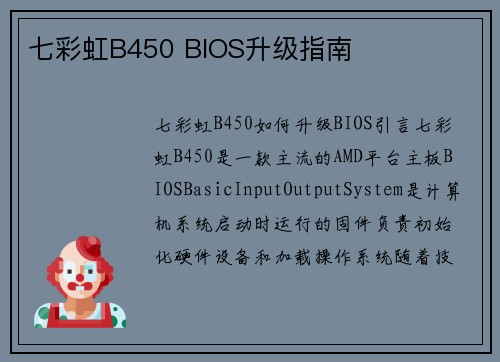 七彩虹B450 BIOS升级指南