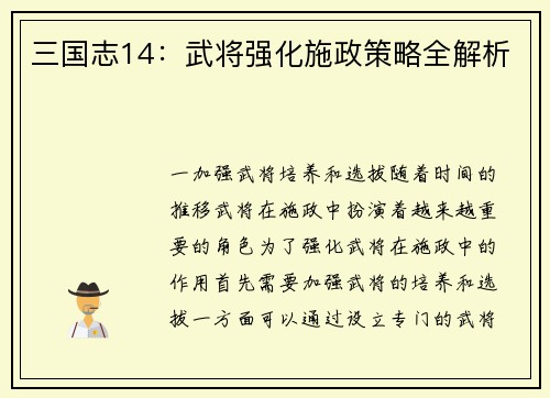 三国志14：武将强化施政策略全解析